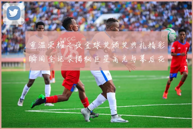 重温荣耀之夜金球奖颁奖典礼精彩瞬间全记录揭秘巨星高光与幕后花絮