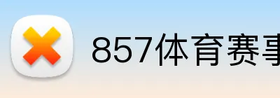 857体育赛事直播 Logo